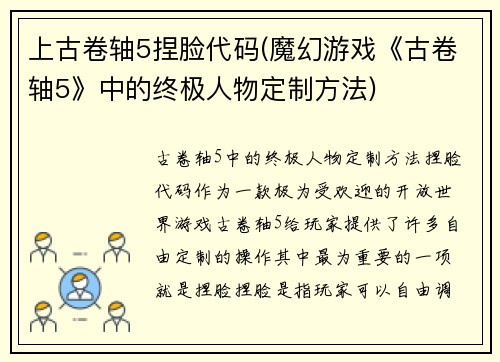 上古卷轴5捏脸代码(魔幻游戏《古卷轴5》中的终极人物定制方法)