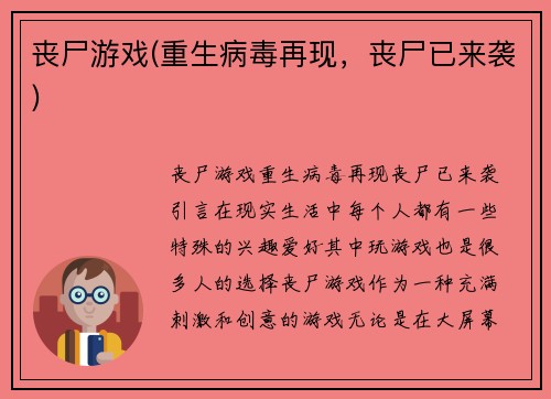 丧尸游戏(重生病毒再现，丧尸已来袭)