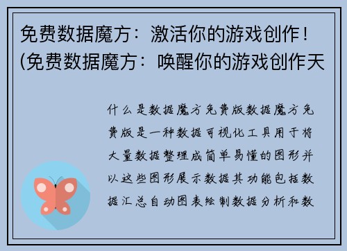 免费数据魔方：激活你的游戏创作！(免费数据魔方：唤醒你的游戏创作天赋！)