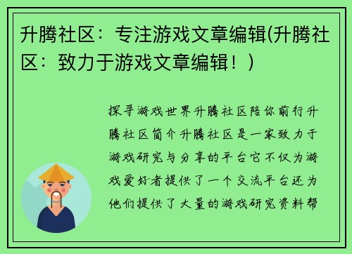 升腾社区：专注游戏文章编辑(升腾社区：致力于游戏文章编辑！)
