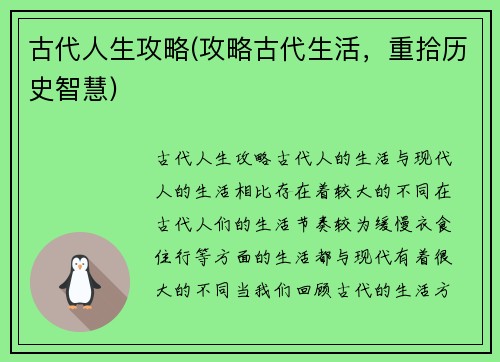 古代人生攻略(攻略古代生活，重拾历史智慧)
