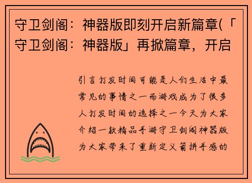 守卫剑阁：神器版即刻开启新篇章(「守卫剑阁：神器版」再掀篇章，开启全新征程)