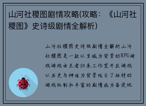 山河社稷图剧情攻略(攻略：《山河社稷图》史诗级剧情全解析)