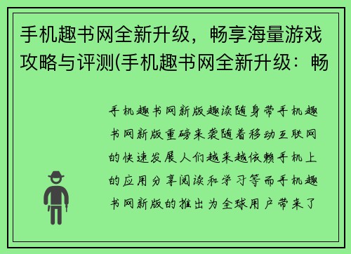 手机趣书网全新升级，畅享海量游戏攻略与评测(手机趣书网全新升级：畅享海量游戏攻略与评测！)
