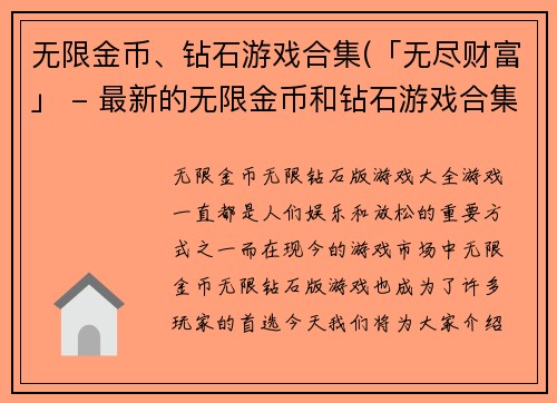 无限金币、钻石游戏合集(「无尽财富」 - 最新的无限金币和钻石游戏合集)