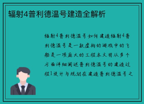 辐射4普利德温号建造全解析