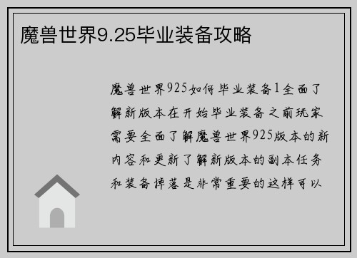 魔兽世界9.25毕业装备攻略