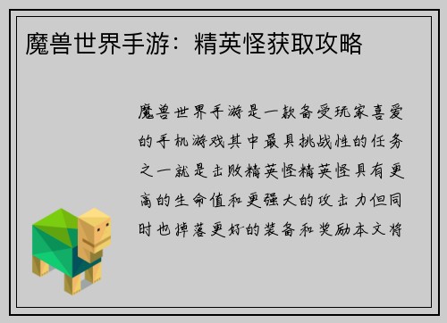 魔兽世界手游：精英怪获取攻略
