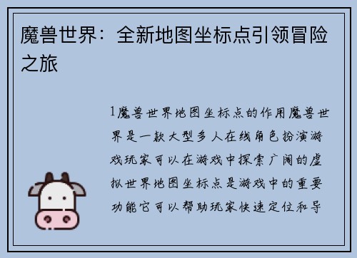 魔兽世界：全新地图坐标点引领冒险之旅